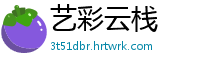 艺彩云栈
